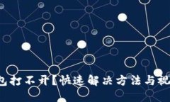 小狐钱包打不开？快速解