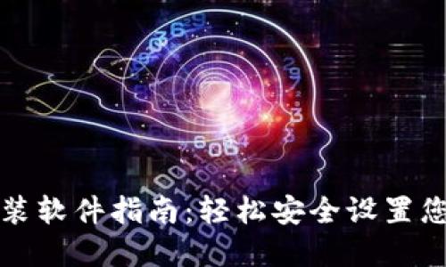 小狐钱包安装软件指南：轻松安全设置您的数字钱包