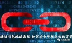 区块链钱包地址原理：如