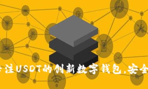 小狐钱包：专注USDT的创新数字钱包，安全便捷的选择