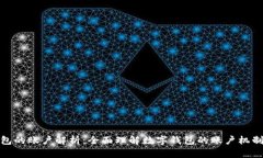 数字钱包的账户解析：全面理解数字钱包的账户