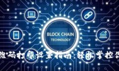 数字钱包二维码打印设置指南：轻松掌控你的支