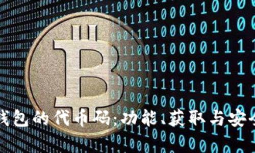 探索小狐钱包的代币码：功能、获取与安全性全解析