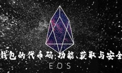 探索小狐钱包的代币码：功能、获取与安全性全解析