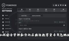 如何安全管理和你的区块