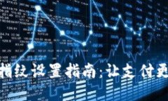 小狐钱包指纹设置指南：