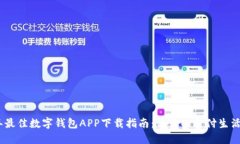 2023年最佳数字钱包APP下载指南：让你的支付生活