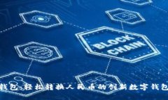 小狐钱包：轻松转换人民