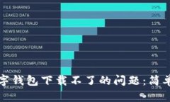 解决虚拟数字钱包下载不了的问题：简单步骤与