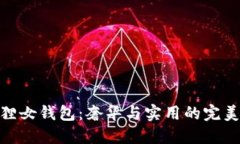 金狐狸女钱包：奢华与实