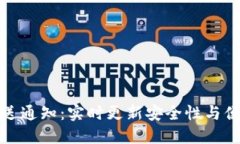 区块链钱包推送通知：实时更新安全性与便捷性