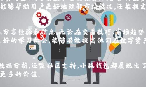   小狐钱包浏览器页面：安全便捷的数字资产管理新体验 / 
 guanjianci 小狐钱包, 浏览器, 数字资产, 安全管理 /guanjianci 

引言：数字资产管理的重要性
在当今这个快速发展的数字时代，越来越多的人开始关注和参与数字资产的交易与管理。无论是比特币这样的加密货币，还是NFT等数字收藏品，数字资产已成为现代投资组合的重要组成部分。然而，如何高效、安全地管理这些资产成为了许多用户亟需解决的问题。
小狐钱包作为新兴的数字钱包平台，带来了创新的浏览器页面，旨在为用户提供一种安全且便捷的数字资产管理体验。本文将详细探讨小狐钱包浏览器页面的独特卖点，以及它如何改变用户的资产管理方式。

小狐钱包浏览器页面的概述
小狐钱包浏览器页面设计简洁直观，用户可以轻松找到所需功能与快捷入口。无论你是新手还是资深的数字资产投资者，都能通过小狐钱包的独特界面快速上手。
首先，页面的各个功能模块清晰可见，如数字资产余额查询、交易历史、资产交换等。此外，浏览器页面的响应速度非常快，可以为用户提供流畅的使用体验。这种，不仅提升了整体的用户满意度，也为用户的资产管理带来了更大的便利。

安全性：小狐钱包的重中之重
在数字资产管理中，安全性无疑是用户最关心的话题之一。小狐钱包浏览器页面采用了顶尖的加密技术，以确保用户的资产安全。所有的交易数据和个人信息都经过多重加密处理，防止黑客攻击和数据泄露。
此外，小狐钱包设置了多层安全验证，用户在进行关键操作时，例如提现或交易，系统会通过手机验证码或其他验证方式进行确认。这种安全措施不仅有效降低了风险，同时也增强了用户的信任感。

便捷性：随时随地管理你的资产
小狐钱包浏览器页面注重用户体验，提供了便捷的资产管理功能。用户可以通过移动设备或者PC随时随地访问钱包，进行资产查看、管理和交易。无论是在家中、办公室还是出行途中，用户都能轻松掌握自己资产的动态。
为了增强用户的便捷性，小狐钱包还提供了自定义功能。用户可以根据自己的需求，自由设置主页的快捷入口，快速访问常用的功能或信息。这一点特别适合那些频繁进行交易的用户，帮助他们节省时间，提高工作效率。

资产管理的创新体验：数据分析与智能提示
相比于传统钱包，小狐钱包在资产管理方面引入了数据分析与智能提示功能。用户不仅可以查看到自己资产的实时变化，还能获取智能推荐，比如如何投资组合、何时进行资产交易等。这些信息的提供，帮助用户做出更明智的投资决定。
在小狐钱包浏览器页面中，用户可以直观地看到自己的资产分布图，以及资产的涨跌趋势分析。这些数据不仅能够帮助用户更好地理解市场情况，还能提高他们对投资的敏锐度。

强大的社区支持与专业指导
小狐钱包不仅仅是一个个人资产管理工具，它背后有一个庞大的用户社区。在这个社区中，用户可以自由交流、分享经验和信息。无论在交易技巧、市场趋势，还是在使用小狐钱包的技巧上，用户都能从中获得有价值的见解。
同时，小狐钱包还定期推出线上研讨会和培训课程，由专业人士进行指导。对于新手用户来说，这无疑是一个良好的学习机会，能够有效提高他们在数字资产投资中的能力。

总结：小狐钱包浏览器页面为未来资产管理树立了新标杆
小狐钱包浏览器页面以其安全、便捷、创新的特点，正在逐步改变用户的数字资产管理方式。无论是用户体验、数据分析，还是社区支持，小狐钱包都展现出了其独特的优势。此外，随着数字资产市场的不断发展，小狐钱包将继续和创新，力求为用户提供更优质的服务。
在不久的未来，我们期待看到小狐钱包给更多用户带来的更好体验，助力他们在数字资产管理的旅程中，创造更多的价值。