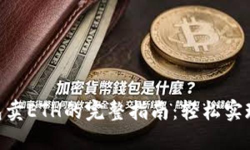 MetaMask钱包卖ETH的完整指南：轻松实现加密资产变现