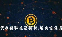 小狐钱包代币提取难题解