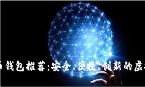 新加坡数字货币钱包推荐：安全、便捷、创新的虚拟资产管理利器