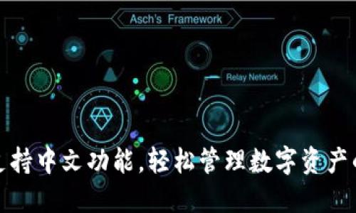 小狐钱包支持中文功能，轻松管理数字资产的最佳选择