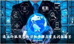 退出小狐钱包的详细步骤