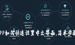 小狐钱包APP如何快速设置