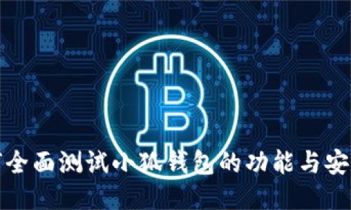 如何全面测试小狐钱包的功能与安全性