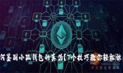 如何鉴别小狐钱包的真伪