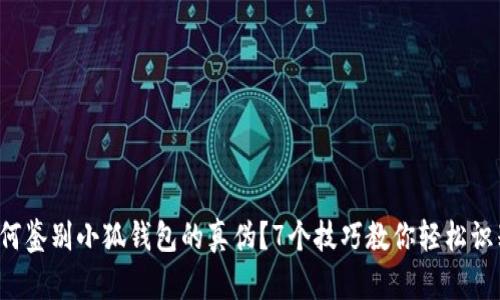 如何鉴别小狐钱包的真伪？7个技巧教你轻松识别！