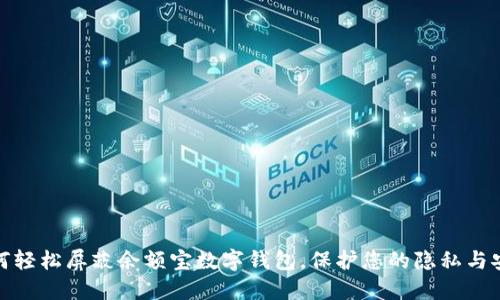 如何轻松屏蔽余额宝数字钱包，保护您的隐私与安全