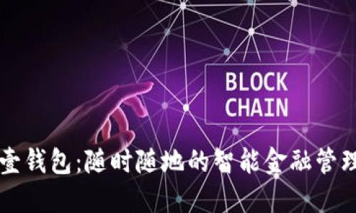 数字壹钱包：随时随地的智能金融管理助手