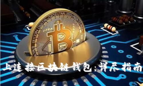 如何在网页上连接区块链钱包：详尽指南与实用技巧