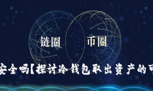 数字冷钱包安全吗？探讨冷钱包取出资产的可能性与方法
