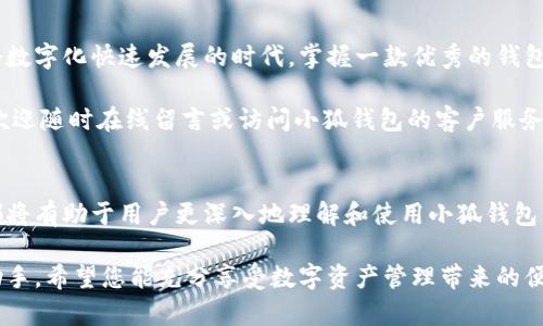   如何在手机上安装中文手机版小狐钱包：详细视频教程 / 

 guanjianci 小狐钱包, 手机安装, 中文手机版, 钱包应用 /guanjianci 

什么是小狐钱包？
小狐钱包是一款创新的数字钱包应用，旨在为用户提供安全、便捷的资产管理服务。随着数字货币和区块链技术的发展，越来越多的人开始关注数字资产的管理，而小狐钱包正是为了满足这一需求而应运而生。它不仅支持多种主流数字货币的存储与交易，还有着简单易用的界面设计，无论是资深玩家还是新手用户，都能够轻松上手。

为什么选择小狐钱包？
选择小狐钱包的原因有很多。首先，它的安全性毋庸置疑。小狐钱包采用了行业领先的加密技术，确保用户的资产安全。此外，钱包内置了多重认证机制，进一步提升了安全保障，让用户在使用的过程中无需担心信息泄露或资产被盗。

其次，小狐钱包的操作界面友好，设计简洁。即使是初次接触数字钱包的用户，也能在短时间内熟悉各种功能。一目了然的布局使得用户能够快速找到所需的功能，不会因为复杂的操作而感到困惑。

最后，小狐钱包的支持范围广泛。它不仅支持比特币、以太坊等主流数字货币的存储与交易，还在不断扩展其支持的币种，以满足用户多样化的需求。这使得小狐钱包成为了一个理想的选择，尤其是对于那些需要跨多种资产管理的用户。

安装小狐钱包的准备工作
在开始安装小狐钱包之前，用户需要做好一些准备工作。首先，确保你的手机具备稳定的网络连接，这样可以保证下载和安装过程的顺利进行。其次，访问小狐钱包的官方网站或官方应用市场，确认下载来源的安全性，以避免下载到恶意软件。

此外，用户还需确保手机的存储空间足够，大多数手机钱包应用体积并不大，但留有合理的空间可避免其他意外问题。在下载期间，请关闭手机的省电模式，以免下载速度受到影响。

具体安装步骤
接下来，以下是详细的安装步骤：

ol
    listrong访问官方网站：/strong打开手机浏览器，输入“小狐钱包”进行搜索，找到官方网站或直接访问相关的应用市场。/li
    listrong下载应用：/strong在官网或应用市场页面中，找到下载链接，点击下载。请耐心等待，确保下载完成。/li
    listrong允许安装：/strong在下载完成后，点击安装。如果系统提示需要开启“未知来源”或相关权限，请根据手机系统调整设置，允许软件安装。/li
    listrong完成安装：/strong待安装完成后，点击“打开”按钮，进入小狐钱包的主界面。/li
/ol

使用小狐钱包的基本操作
安装完小狐钱包后，用户可以按照以下步骤进行基本功能的使用：

h4注册与登录/h4
初次使用小狐钱包时，用户需要先进行注册。用户需填写相关信息，包括邮箱、手机号等，设置一个强密码以保护账户安全。注册完成后，用户可通过输入注册信息登录钱包。

h4首页功能导航/h4
登录后，用户将看到小狐钱包的首页。在这里，用户可以看到自己的资产概览，包括资产余额、近期交易记录等。功能模块一目了然，用户可直接选择进入相应的功能。

h4充值与提现/h4
如果用户希望往钱包中添加资金，可选择“充值”功能。在这里，用户可以选择通过多种方式进行充值，包括银行转账、信用卡支付等。而提现操作也同样简单，用户只需选择“提现”功能，并按照页面指引完成相应操作即可。

h4交易操作/h4
小狐钱包使交易变得非常简单。用户只需选择想要交易的货币，输入对应金额，输入对方的钱包地址，确认无误后即可提交交易。系统将会在几分钟内完成交易，并及时通知用户。

注意事项与常见问题
在使用小狐钱包的过程中，用户应注意以下几点：

ul
    li密码安全：设置一个复杂且不易猜测的密码，并定期更换以提升安全性。/li
    li账户信息保护：不要轻易将您的账户信息、密码泄露给他人，尽量使用双重验证等安全措施。/li
    li更新应用：定期检查小狐钱包应用更新，以确保记住最新的安全和功能增强。/li
/ul

关于常见问题，用户在使用过程中可能会遇到一些小困惑，例如如何找回密码、如何联系客户服务、如何查看交易记录等。小狐钱包的官方网站通常会提供 FAQ（常见问题解答）部分，用户可以在其中找到解决方案。

结语
总而言之，小狐钱包是一款非常适合大众用户的数字钱包应用，凭借其安全性、易用性以及广泛的支持币种，受到了越来越多用户的青睐。在这个数字化快速发展的时代，掌握一款优秀的钱包应用无疑是资产管理的重要一步。

本文通过详细的安装步骤及功能介绍，希望能够帮助更多的用户顺利完成小狐钱包的安装与使用。如果您还有其他问题或者需要咨询的内容，欢迎随时在线留言或访问小狐钱包的客户服务中心，我们将竭诚为您服务！

补充资源
最后，提供一些额外的资源链接，供用户进一步了解小狐钱包或获取相关技术支持。无论是视频教程、用户社区还是最新的行业动态，这些资源都将有助于用户更深入地理解和使用小狐钱包，从而更好地管理自己的数字资产。

通过以上的内容，相信读者对于小狐钱包的安装与使用有了全面的了解。无论是在投资、交易，还是日常资产管理中，小狐钱包都将是您的得力助手。希望您能充分享受数字资产管理带来的便捷与乐趣！