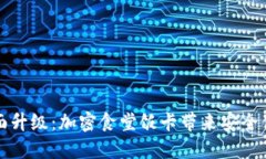 华为钱包全面升级：加密