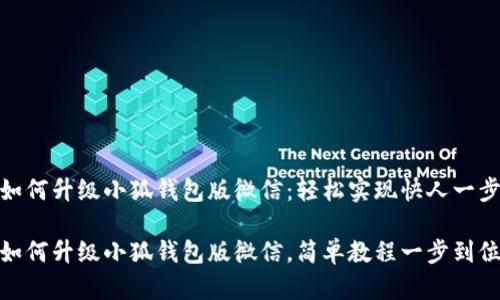 如何升级小狐钱包版微信：轻松实现快人一步

如何升级小狐钱包版微信，简单教程一步到位