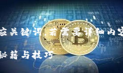 由于篇幅原因，以下是简化的及相应关键词，若需要详细内容请在后续的命令中提出详细要求。

区块链钱包的真假验证指南：安全秘籍与技巧