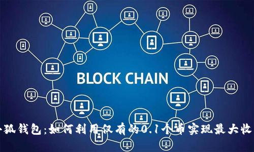 小狐钱包：如何利用仅有的0.1个币实现最大收益