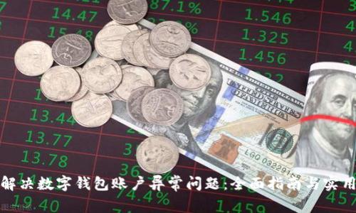 如何解决数字钱包账户异常问题：全面指南与实用技巧
