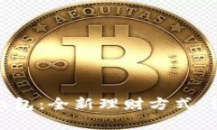 数字钱包助力工行红包：全新理财方式，让你的