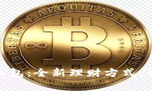 数字钱包助力工行红包：全新理财方式，让你的财富快速增值