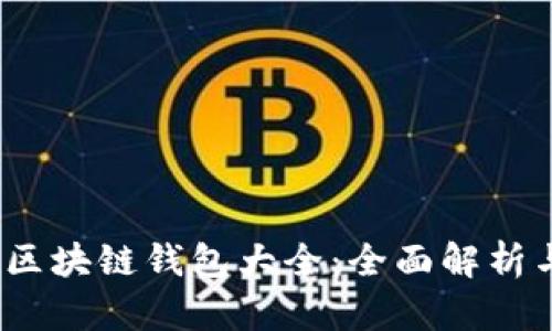 2023年度区块链钱包大全：全面解析与价格查询