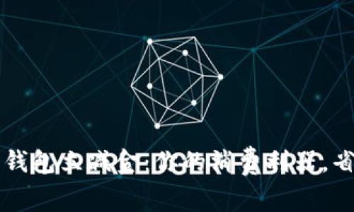 了解数字钱包立减金：你的消费利器，省钱新选择