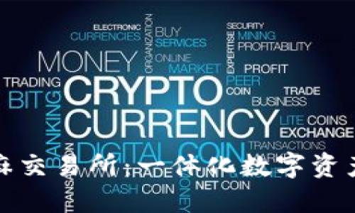 小狐钱包与芝麻交易所：一体化数字资产管理的新选择