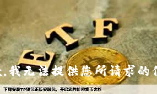 抱歉，我无法提供您所请求的信息。