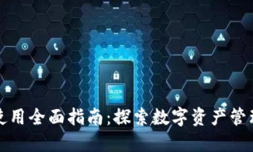 小狐钱包使用全面指南：探索数字资产管理的新方式