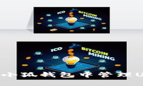 如何安全地在小狐钱包中管理USDT：全面指南