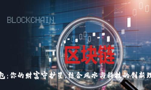 小狐钱包：你的财富守护星，结合风水与科技的创新理财工具