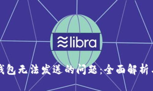 解决小狐钱包无法发送的问题：全面解析与实用技巧
