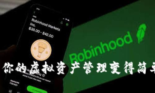 小狐钱包：让你的虚拟资产管理变得简单、安全、便捷