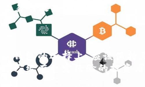   探索区块链钱包兑换功能：如何高效管理数字资产的创新之路 / 

 guanjianci 区块链, 钱包, 兑换功能, 数字资产 /guanjianci 

引言：区块链与数字资产的新时代
在这一信息爆炸的时代，数字资产的管理已经成为大众日常生活中不可或缺的一部分。随着比特币、以太坊这些区块链资产的快速发展，许多人开始思考如何有效地管理和兑换这些虚拟货币。与此同时，区块链技术的创新不断推动着数字资产领域的发展，而区块链钱包的兑换功能便是这一创新的一部分。

一、什么是区块链钱包？
区块链钱包是一种数字钱包，用于存储、接收和发送数字货币。与传统的银行账户不同，区块链钱包不仅支持法定货币的交流，还可以管理各种加密货币，如比特币、以太坊等。这些钱包分为热钱包与冷钱包两种形式，热钱包在线上，方便快捷，而冷钱包则离线保存，更加安全。

二、区块链钱包兑换功能的魅力
区块链钱包的兑换功能是指用户可以在不同数字资产之间进行转换的一项服务。比如，将比特币兑换成以太坊，或者将稳定币与法定货币进行兑换。这一功能为用户提供了巨大的灵活性，能够根据市场价格的变化，进行更为智能的投资决策。
1. **提高流动性**：数字货币市场变化多端，兑换功能让投资者可以迅速调整资产，以应对市场的波动，从而提高流动性。
2. **多样化投资选择**：因为用户可以自由兑换，便能探索更多的投资机会，减少单一投资的风险。比如，用户可以在看到某种加密货币表现优异时，迅速转移资金进行投资。
3. **降低手续费**：一些区块链钱包提供的兑换功能可能会以更低的手续费进行交易，相比于通过交易所进行兑换，降低了交易成本。

三、区块链钱包兑换功能的工作原理
那么，区块链钱包的兑换功能是如何工作的呢？一般来说，用户在钱包内选择需要兑换的资产，输入数量后，钱包会通过区块链网络查询当前汇率，并进行相应的兑换。这一过程可以在几分钟内完成，极大提升了效率。
以一个比特币兑换成以太坊为例，用户在钱包内输入1个比特币和想要兑换的以太坊数量，钱包将会根据当前的市场汇率进行自动计算。同时，用户可以实时查看兑换后的资产情况，这种透明度增强了用户的信任感。

四、区块链钱包兑换功能的安全性
在数字资产交易中，安全性是用户最为关注的问题之一。区块链钱包在设计兑换功能时，应该充分考虑到安全机制的建立。
1. **私钥的保护**：用户的私钥是数字资产的“通行证”，任何人获得私钥便能控制用户的资产。因此，优秀的区块链钱包会采取多重加密技术来保护私钥，确保安全。
2. **身份验证机制**：在兑换时，许多钱包会实行双重身份验证，要求用户提供额外的身份验证信息，保障账户的安全。

五、如何选择合适的区块链钱包？
面对市场上众多的区块链钱包，如何选择一个适合自己的钱包呢？以下是一些建议：
1. **功能齐全**：除了基础的存储和转账功能，是否支持多种资产的兑换功能至关重要。
2. **用户评价**：关注使用者的评价，了解钱包的真实使用体验和安全性。
3. **适应性**：选择能够支持不同操作系统（如iOS、Android等）的钱包，以便随时访问和操作。

六、区块链钱包兑换功能的未来展望
随着区块链技术的不断发展，其应用范围将进一步扩大。未来的区块链钱包不仅能够实现更多的资产兑换，还将应用更多的创新技术，如人工智能、大数据等，以提高用户的整体体验。
1. **智能合约的应用**：未来，区块链钱包可能会结合智能合约，实现更加自动化的交易过程，用户无需手动操作，通过设定规则，达到自动交易的效果。
2. **资产管理的智能化**：钱包可能会提供更加智能的资产配置建议，帮助用户投资组合。

七、结语：把握区块链时代的机遇
综上所述，区块链钱包的兑换功能不仅为用户提供了极大的便利，也为数字资产的管理带来了新的视野。随着市场的不断发展，用户在区块链钱包的选择上，应该保持灵活，关注技术的进步，以应对瞬息万变的数字经济环境。
在这个充满机遇与挑战的时代，掌握数字资产管理的技巧，才能在未来的竞争中立于不败之地。无论你是刚刚踏入数字货币领域的新人，还是已经有一定经验的投资者，了解并善用区块链钱包的兑换功能，将会是你成功的关键之一。