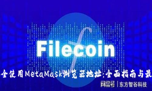 如何安全使用MetaMask浏览器地址：全面指南与最佳实践