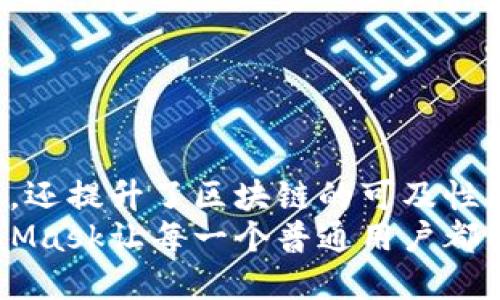   深入解析：如何有效调用MetaMask钱包实现区块链互动 / 

 guanjianci MetaMask, 区块链, 钱包调用, Web3 /guanjianci 

什么是MetaMask钱包？
在当今数字经济时代，钱包不仅仅是资金存储的工具。MetaMask钱包是一个基于以太坊区块链的数字钱包，其功能远超传统钱包的概念。为用户提供了无缝连接、管理及操作以太坊和ERC-20代币的能力。其最大的特点是能够轻松地与去中心化应用（DApps）进行交互，同时为用户的隐私与安全保驾护航。

MetaMask钱包的独特卖点
MetaMask的独特之处在于其用户体验和功能的创新。首先，它不仅是一款浏览器扩展工具，更是一个集成的去中心化Web3浏览器。用户只需在Chrome、Firefox或Edge浏览器上安装MetaMask，就可以轻松访问并使用各类基于以太坊的DApps。
其次，MetaMask允许用户管理多个钱包，支持创建新账户以及导入现有钱包，这种灵活性大大提升了用户的便捷性。此外，其内置的交易功能简化了加密货币的购买和交换流程，用户能够在钱包内直接进行交易，免去复杂的操作步骤。

调用MetaMask钱包的必要性
对于开发者而言，调用MetaMask钱包是实现与以太坊区块链交互的关键途径。通过调用MetaMask API，开发者可以实现用户的身份验证、交易签名、与智能合约的交互等操作。这不仅使得DApp的开发变得极为简单，还能提升用户的整体体验。
比如，一个去中心化金融（DeFi）应用通常需要用户提供数字资产进行借贷或交易，而MetaMask的调用则允许用户以简单的几步完成这些复杂的操作。

如何调用MetaMask钱包？
调用MetaMask钱包的基础在于与以太坊的交互。首先，确保用户已安装了MetaMask并成功登录。然后，开发者需要在他们的DApp中接入Web3技术。
Web3是以太坊区块链与用户之间桥梁的实现。开发者可以通过以下几个核心步骤实现与MetaMask钱包的整合：

h41. 配置Web3/h4
在项目中引入Web3.js库，确保DApp能够与以太坊网络进行交互。用户一旦连接了他们的MetaMask，Web3将自动侦测并配置相关信息。

h42. 连接用户钱包/h4
通过调用MetaMask提供的API，用户可以将他们的MetaMask钱包连接到DApp。使用诸如以下的JavaScript代码：preif (window.ethereum) { // 检查MetaMask安装
    window.web3 = new Web3(window.ethereum);
    try {
        // 请求用户连接他们的MetaMask钱包
        await window.ethereum.enable();
    } catch (error) {
        console.error(