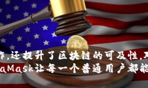   深入解析：如何有效调用MetaMask钱包实现区块链互动 / 

 guanjianci MetaMask, 区块链, 钱包调用, Web3 /guanjianci 

什么是MetaMask钱包？
在当今数字经济时代，钱包不仅仅是资金存储的工具。MetaMask钱包是一个基于以太坊区块链的数字钱包，其功能远超传统钱包的概念。为用户提供了无缝连接、管理及操作以太坊和ERC-20代币的能力。其最大的特点是能够轻松地与去中心化应用（DApps）进行交互，同时为用户的隐私与安全保驾护航。

MetaMask钱包的独特卖点
MetaMask的独特之处在于其用户体验和功能的创新。首先，它不仅是一款浏览器扩展工具，更是一个集成的去中心化Web3浏览器。用户只需在Chrome、Firefox或Edge浏览器上安装MetaMask，就可以轻松访问并使用各类基于以太坊的DApps。
其次，MetaMask允许用户管理多个钱包，支持创建新账户以及导入现有钱包，这种灵活性大大提升了用户的便捷性。此外，其内置的交易功能简化了加密货币的购买和交换流程，用户能够在钱包内直接进行交易，免去复杂的操作步骤。

调用MetaMask钱包的必要性
对于开发者而言，调用MetaMask钱包是实现与以太坊区块链交互的关键途径。通过调用MetaMask API，开发者可以实现用户的身份验证、交易签名、与智能合约的交互等操作。这不仅使得DApp的开发变得极为简单，还能提升用户的整体体验。
比如，一个去中心化金融（DeFi）应用通常需要用户提供数字资产进行借贷或交易，而MetaMask的调用则允许用户以简单的几步完成这些复杂的操作。

如何调用MetaMask钱包？
调用MetaMask钱包的基础在于与以太坊的交互。首先，确保用户已安装了MetaMask并成功登录。然后，开发者需要在他们的DApp中接入Web3技术。
Web3是以太坊区块链与用户之间桥梁的实现。开发者可以通过以下几个核心步骤实现与MetaMask钱包的整合：

h41. 配置Web3/h4
在项目中引入Web3.js库，确保DApp能够与以太坊网络进行交互。用户一旦连接了他们的MetaMask，Web3将自动侦测并配置相关信息。

h42. 连接用户钱包/h4
通过调用MetaMask提供的API，用户可以将他们的MetaMask钱包连接到DApp。使用诸如以下的JavaScript代码：preif (window.ethereum) { // 检查MetaMask安装
    window.web3 = new Web3(window.ethereum);
    try {
        // 请求用户连接他们的MetaMask钱包
        await window.ethereum.enable();
    } catch (error) {
        console.error(